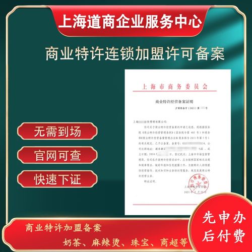 河南商丘速辦商務特許經(jīng)營備案網(wǎng)站審核要點與上海技術推廣經(jīng)驗借鑒